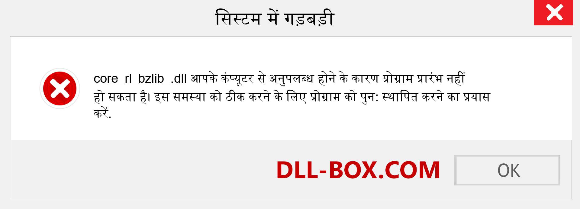 core_rl_bzlib_.dll फ़ाइल गुम है?. विंडोज 7, 8, 10 के लिए डाउनलोड करें - विंडोज, फोटो, इमेज पर core_rl_bzlib_ dll मिसिंग एरर को ठीक करें