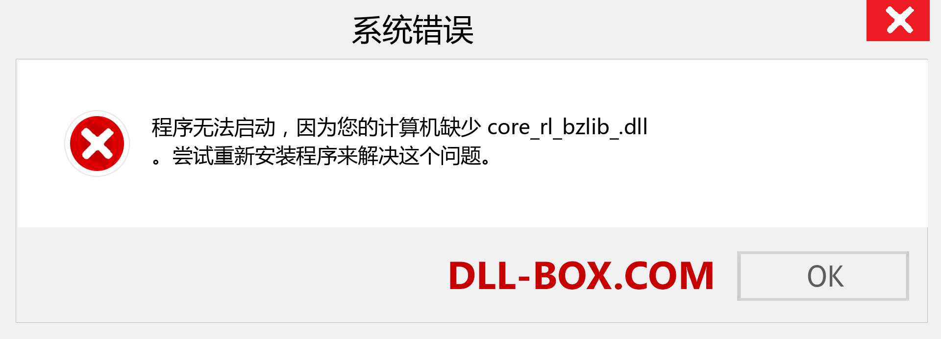core_rl_bzlib_.dll 文件丢失？。 适用于 Windows 7、8、10 的下载 - 修复 Windows、照片、图像上的 core_rl_bzlib_ dll 丢失错误